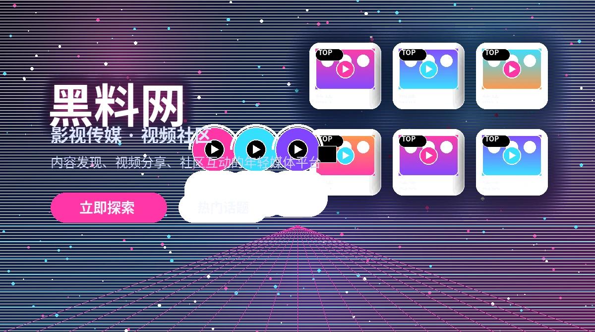 黑料网活动公告服务展示